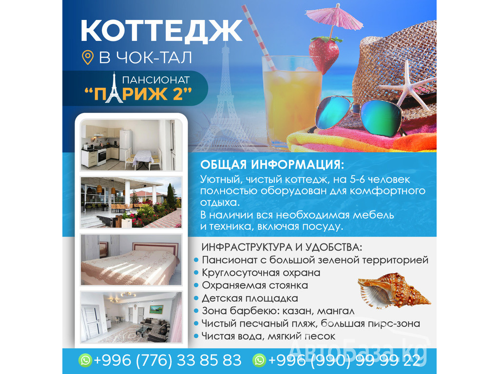Коттедж в Чок-Тал, пансионат “Париж 2”