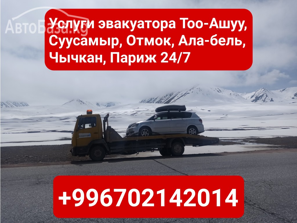 Услуги эвакуатора Тоо-Ашуу, Суусамыр, Отмок, Ала-бель +996702142014 