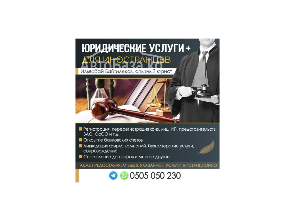 ЮРИДИЧЕСКИЕ УСЛУГИ + ДЛЯ ИНОСТРАНЦЕВ