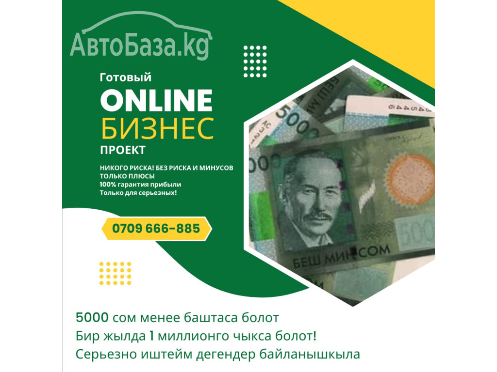 Приглашаем Партнеров в готовый Бизнес Проект в Бишкеке