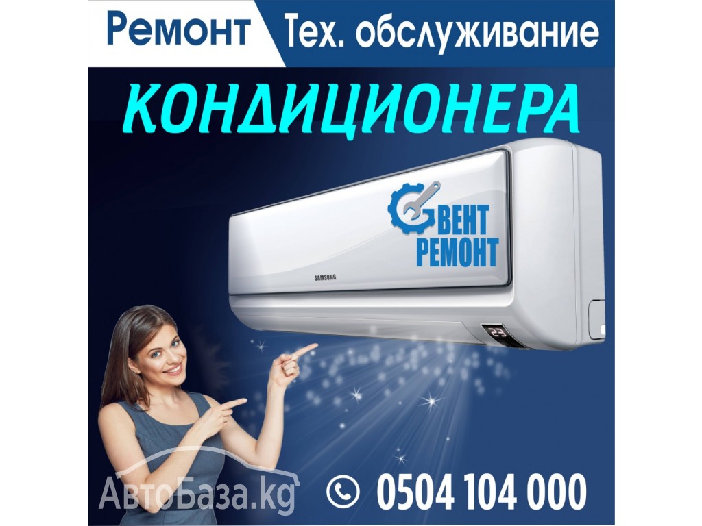 Ремонт, Тех. обслуживание кондиционера