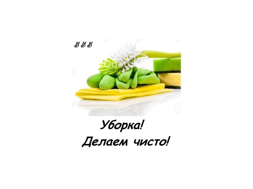 ★ღ••.♥.••ღ★УБОРКА  дома в КАЙФ!