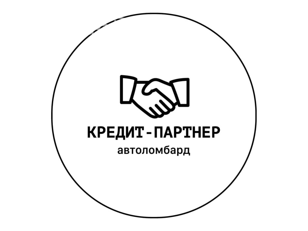 Автоломбард « Кредит- Партнёр»