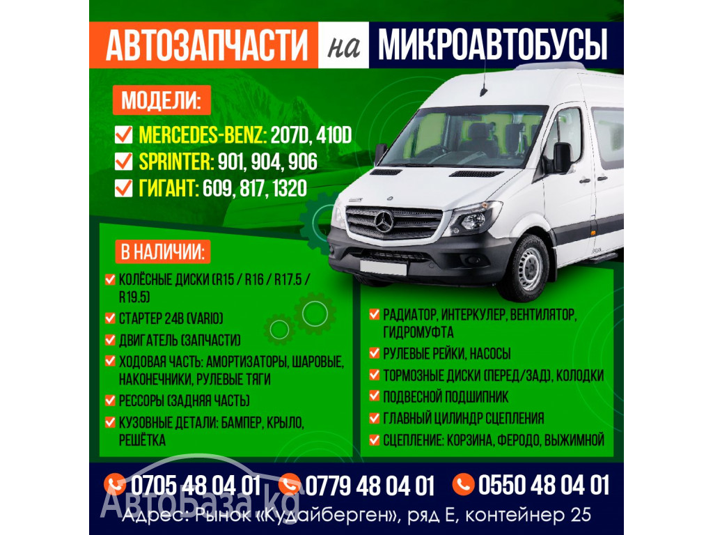 Автозапчасти на микроавтобус!