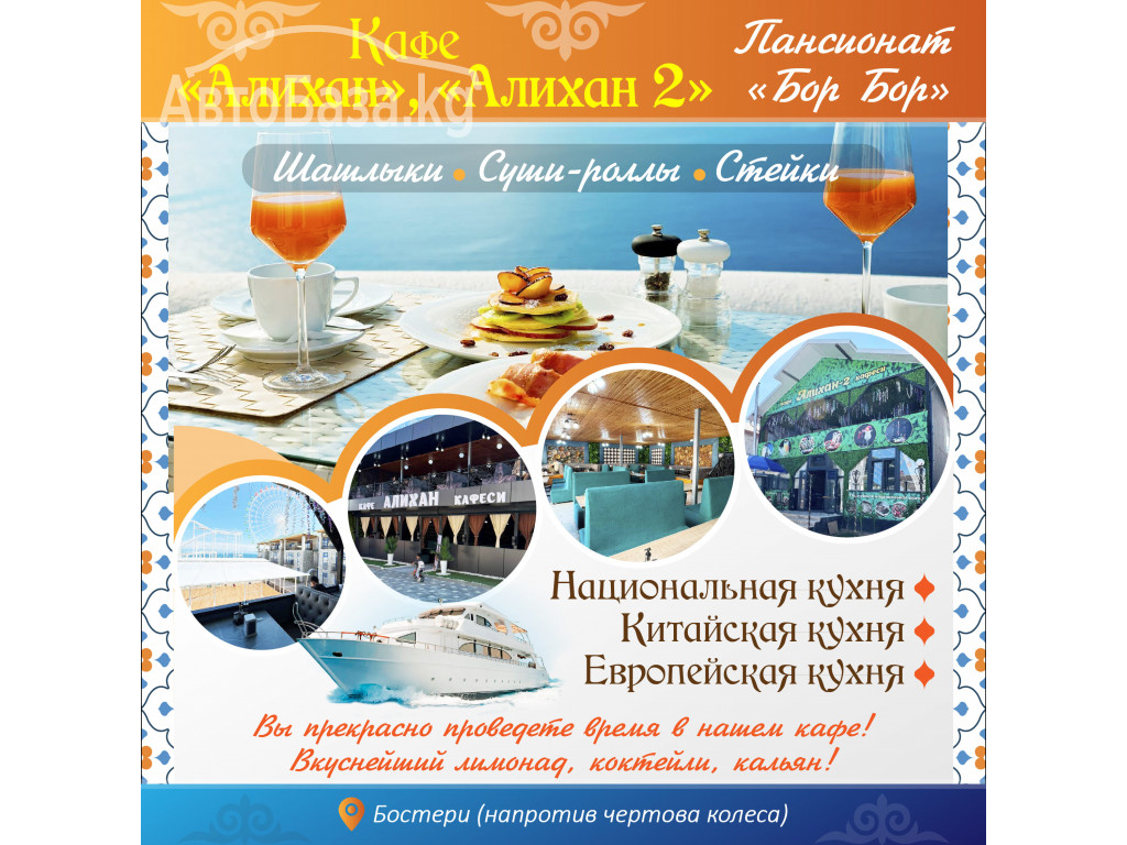 Отдых на Иссык-Куле. Кафе "Алихан", "Алихан 2"