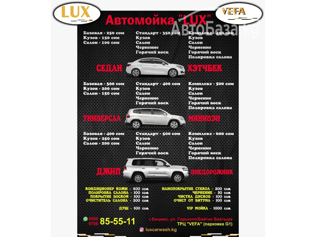 Автомойка "LUX" в Бишкеке,ТРЦ"VEFA"(парковка G1)