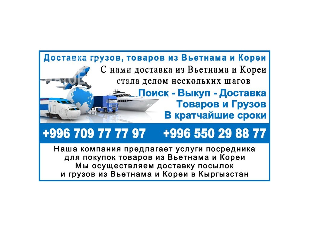 Доставка грузов, товаров из Вьетнама и Кореи в Бишкек 