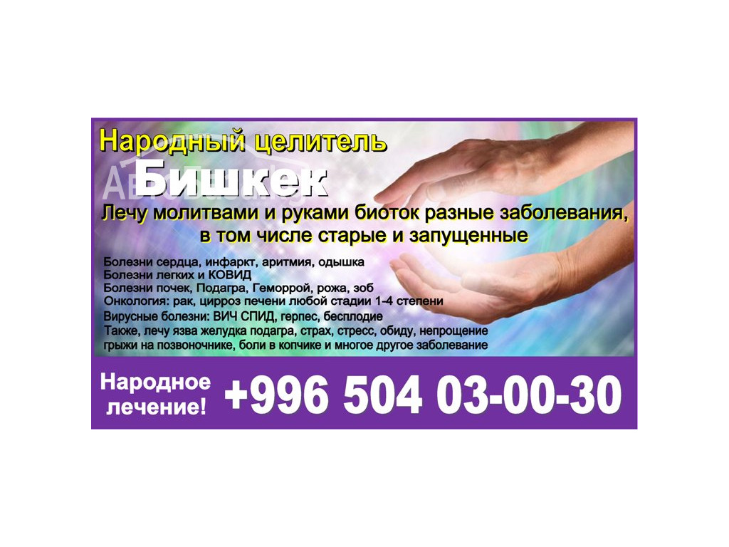 Целитель Бишкек. Народный целитель Геннадий 