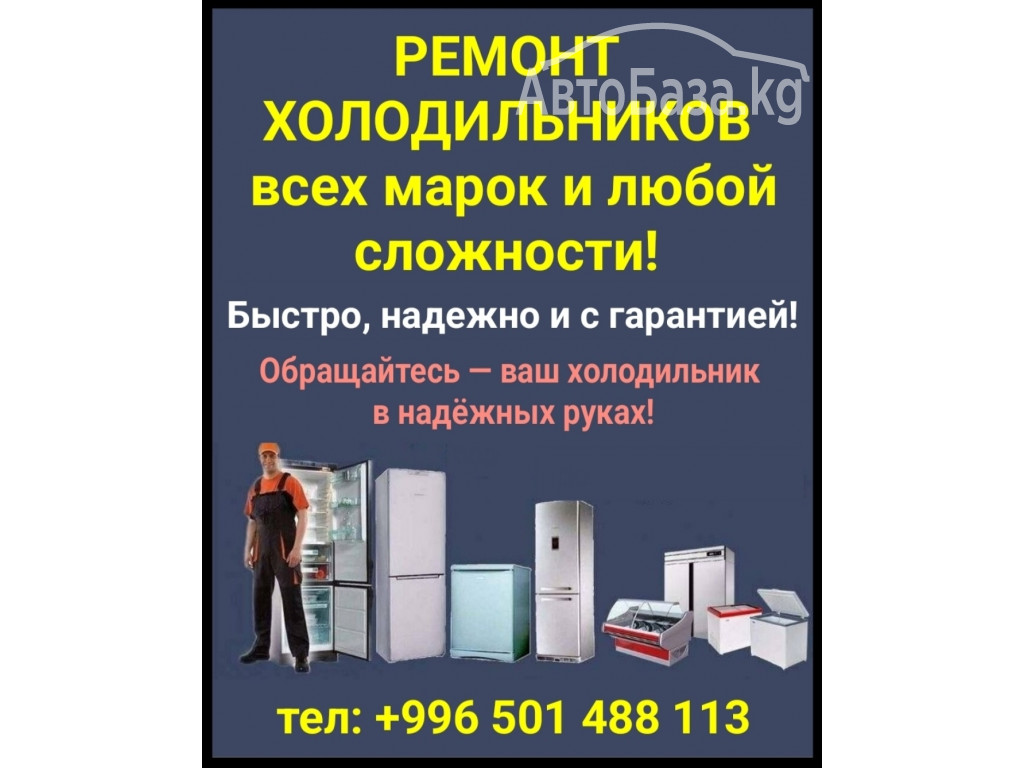 Ремонт холодильников всех марок и любой сложности!