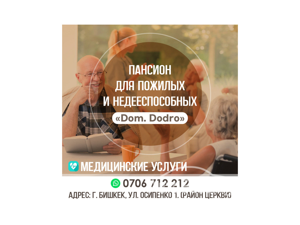 Пансион для пожилых и недееспособных "Dom. Dodro"
