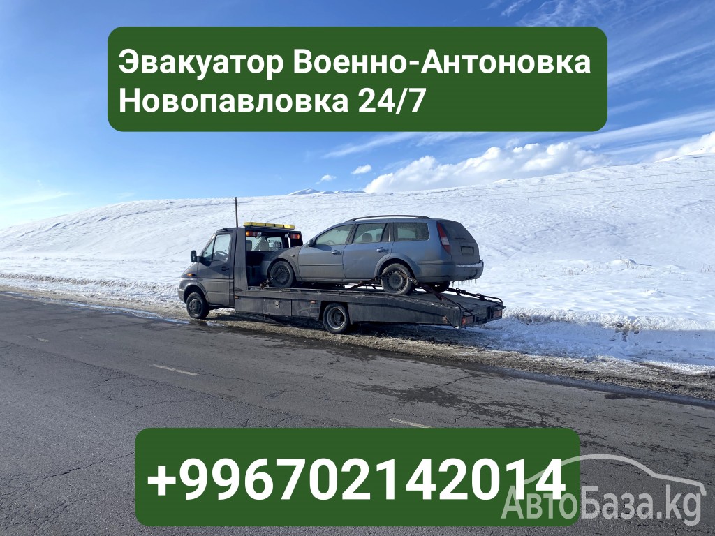 Услуги эвакуатора Военно-Антоновка, Новопавловка +996702142014 