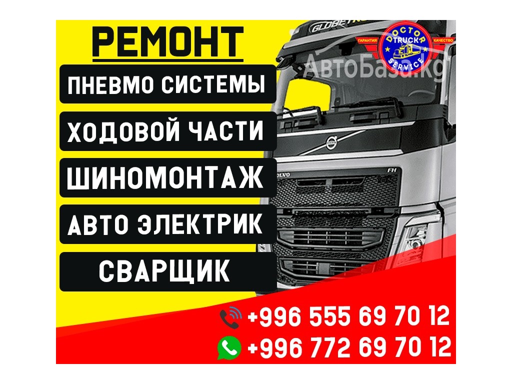 «Doctor Truck Service» Ремонт пневно системы и ходовой части