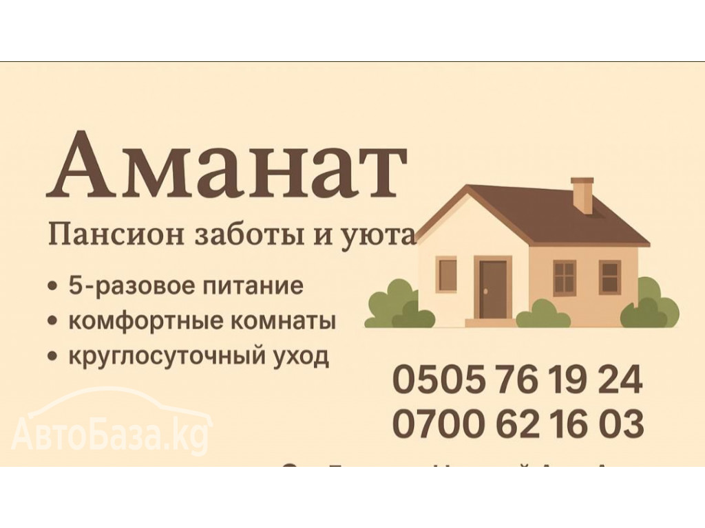 ПАНСИОН "АМАНАТ"