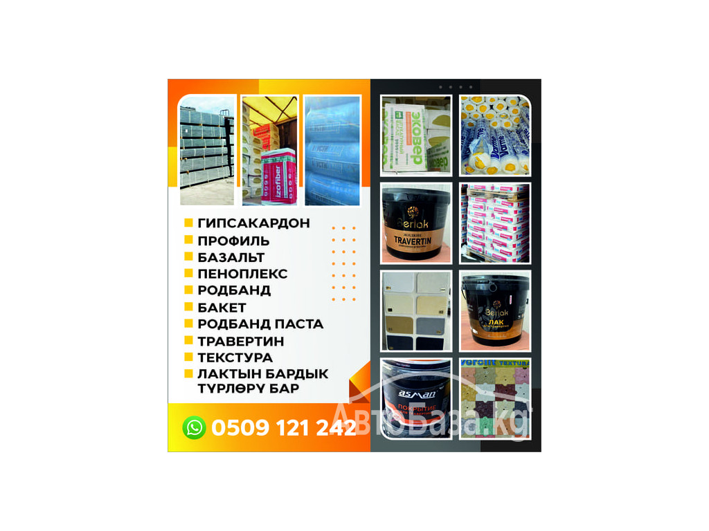 Курулуш материалдар. Строй материалы.