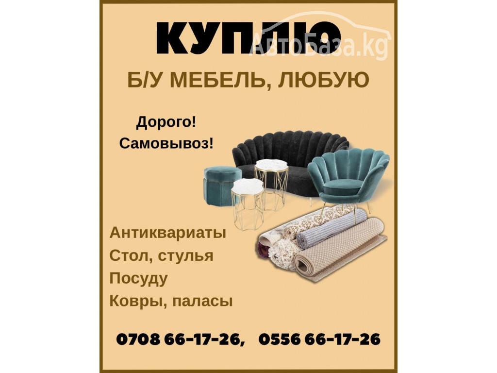 Куплю б/у мебель, бытовую технику
