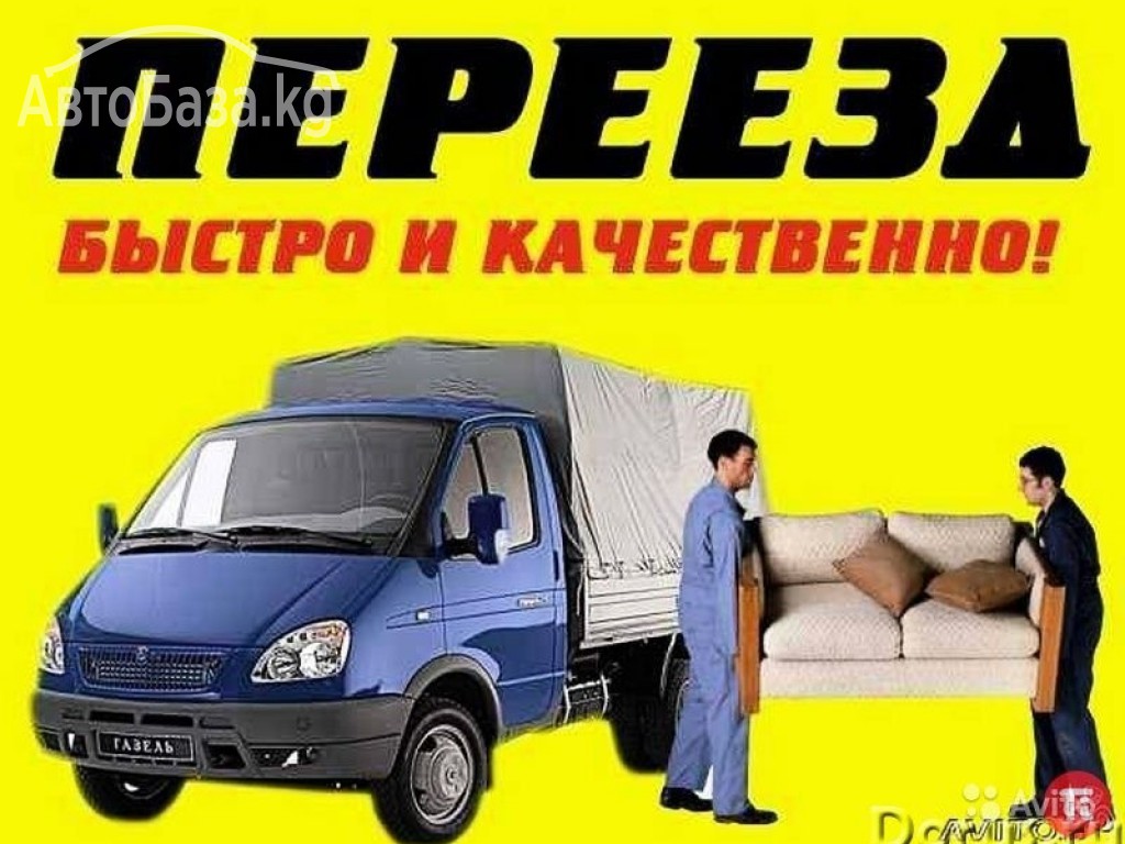 Переезды квартир, домов, офисов по г.Бишкек и за его пределы