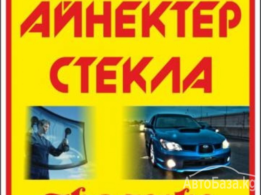 Лобовые и задние авто стекла.Установка и продажа. Выезд. Мы находимся: райо