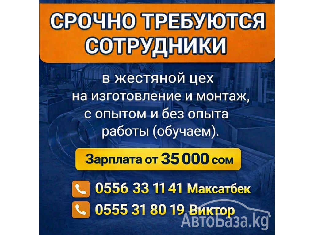 Срочно требуются сотрудники в жестяной цех с опытом и без опыта работы