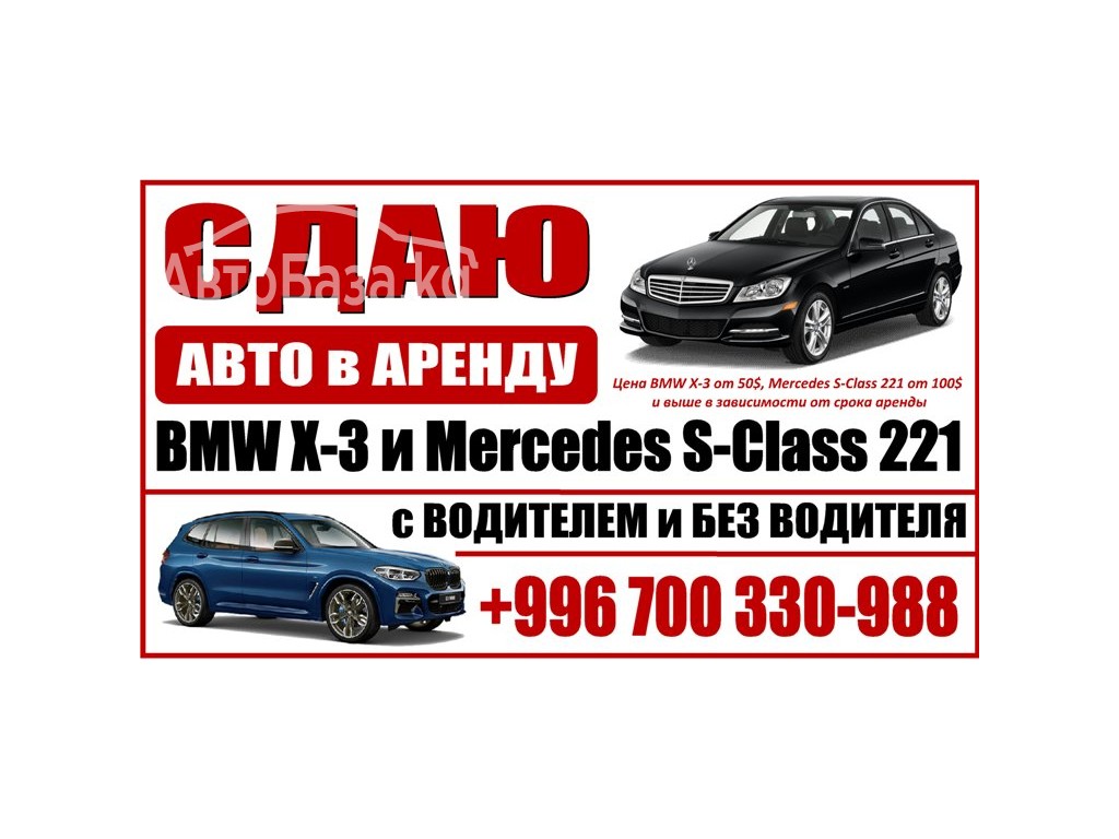 Сдаю авто в аренду Бишкек! Сдаю BMW X-3 и Mercedes S-Class 221 