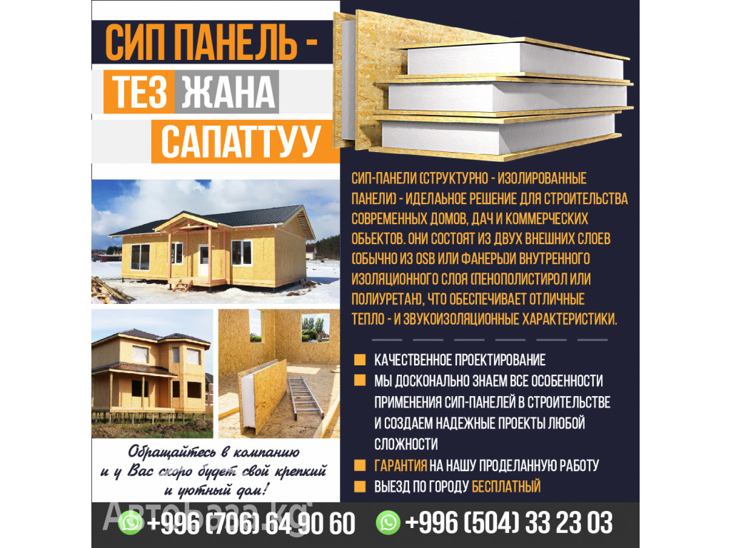 СИП ПАНЕЛЬ - ТЕЗ жана САПАТТУУ.