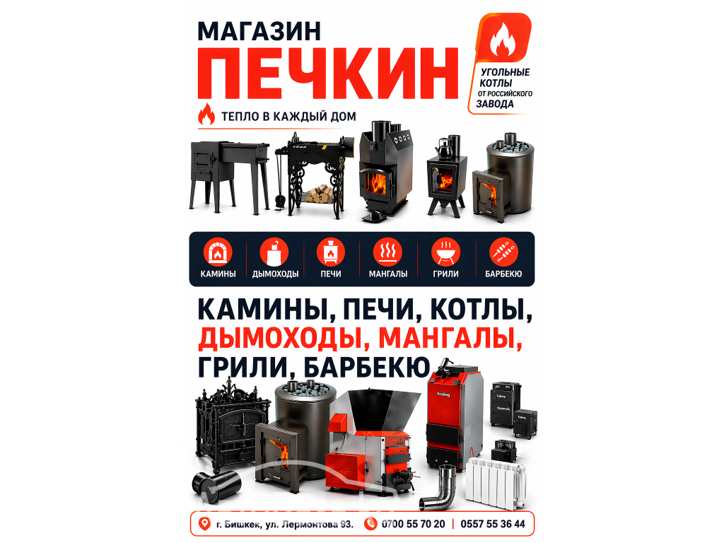 Магазин печей "Печкин". Печи, камины, котлы отопления и мн.другое