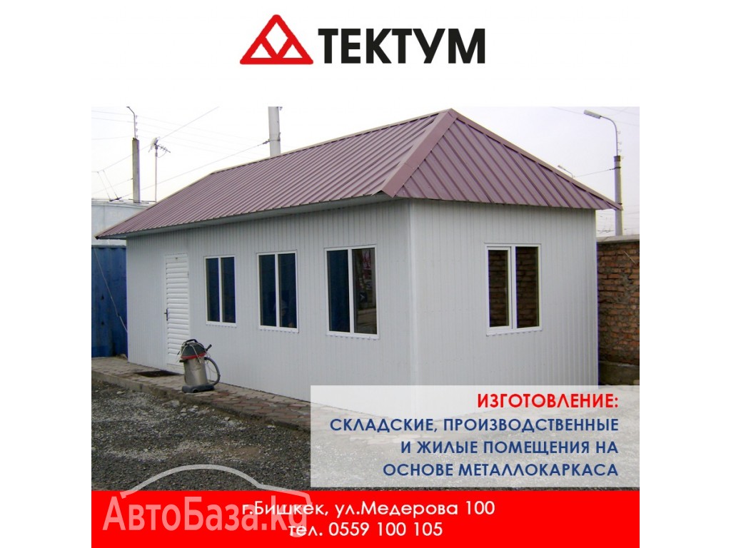 Каркасно - модульное строительство в Бишкеке