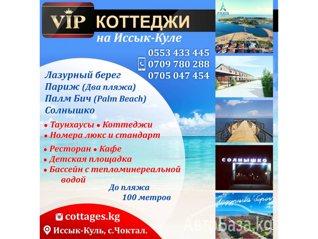 VIP коттеджи на Иссык-Куле.