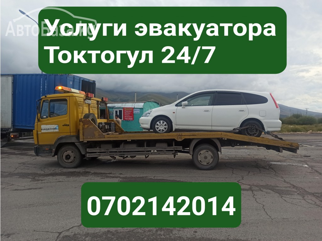 Услуги эвакуатора Токтогул 0702142014