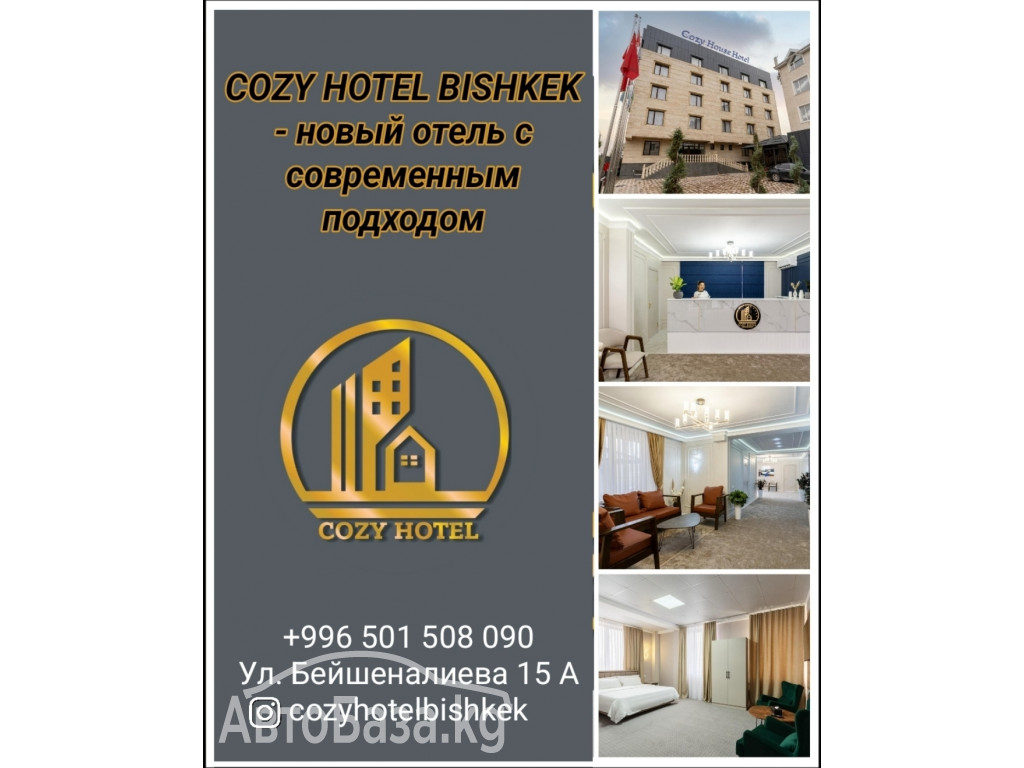 Cozy Hotel Bishkek - новый отель с современным подходом