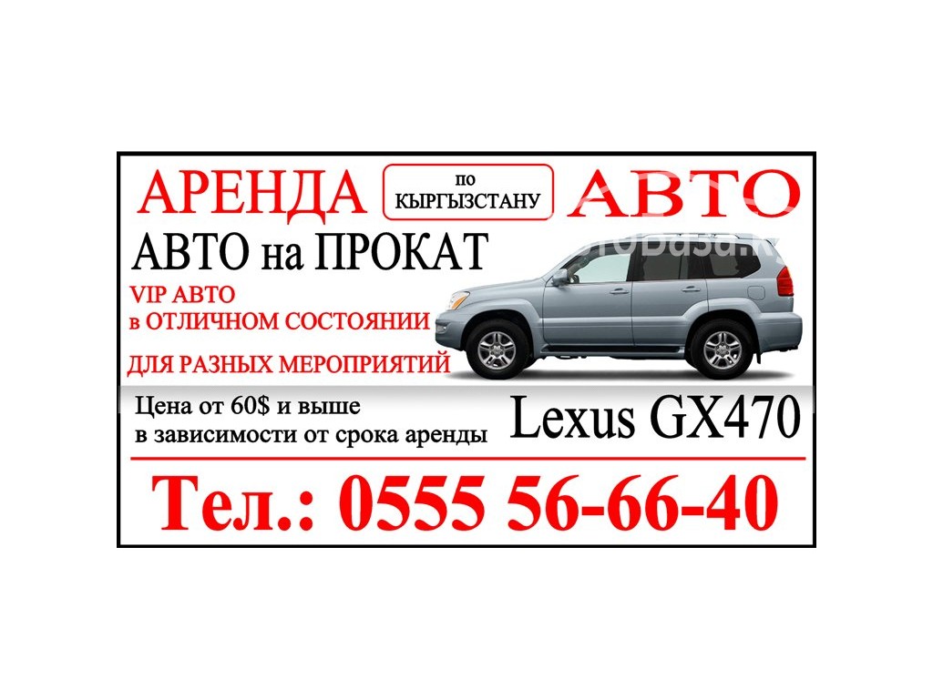 Сдаю в аренду авто Лексус GX 470  