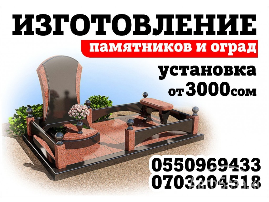 Изготовление памятников и оградок 0550 96 94 33