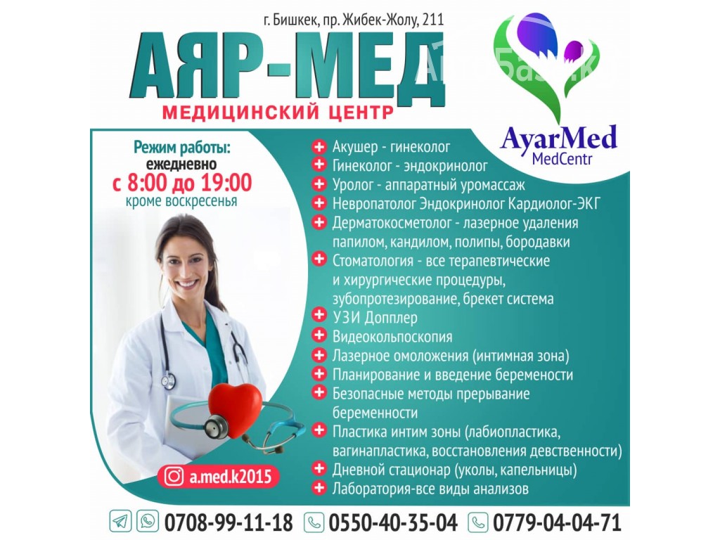 Медицинский центр "Аяр Мед"