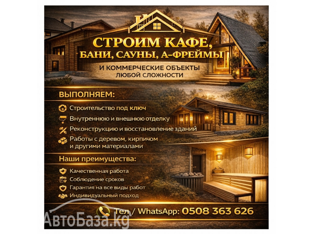 Строим кафе, бани, сауны афреймы  и коммерческие объекты любой сложности. 