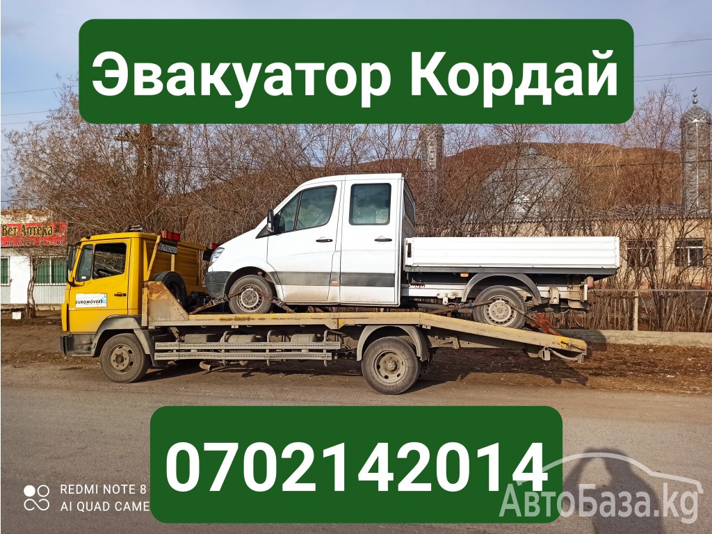 Услуги эвакуатора Кордай +996702142014