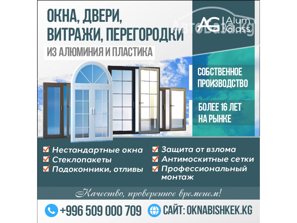 ОКНА, Двери, Витражи, Перегородки,Бишкек!