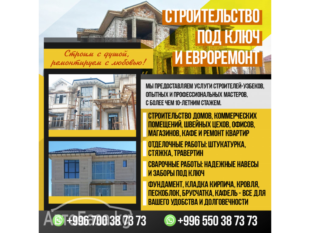 Строительство под ключ и евроремонт