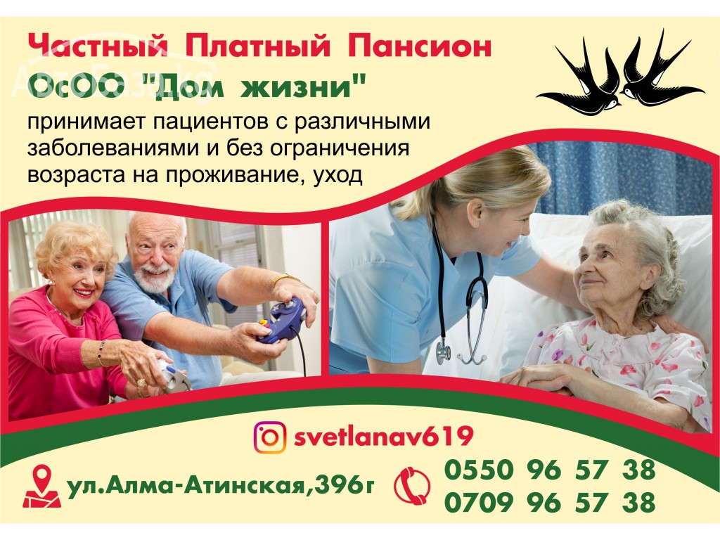 Частный платный пансион «Дом жизни»