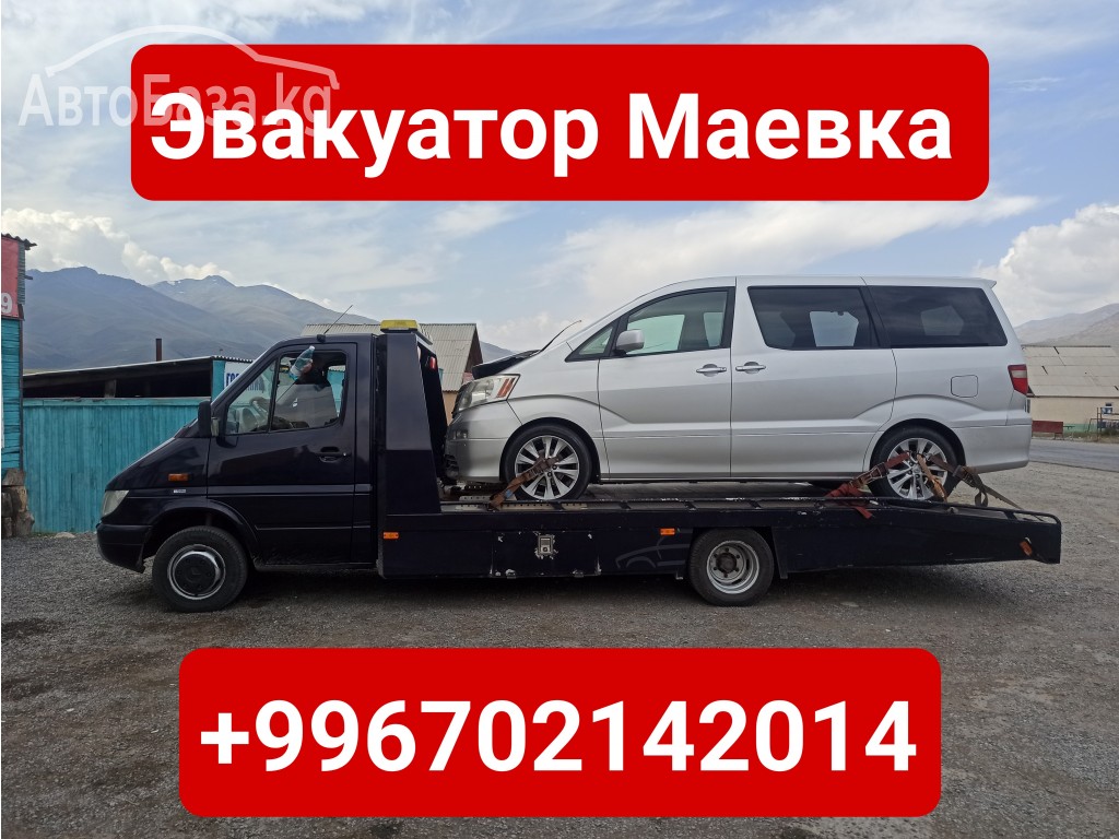 Услуги эвакуатора Маевка +996702142014