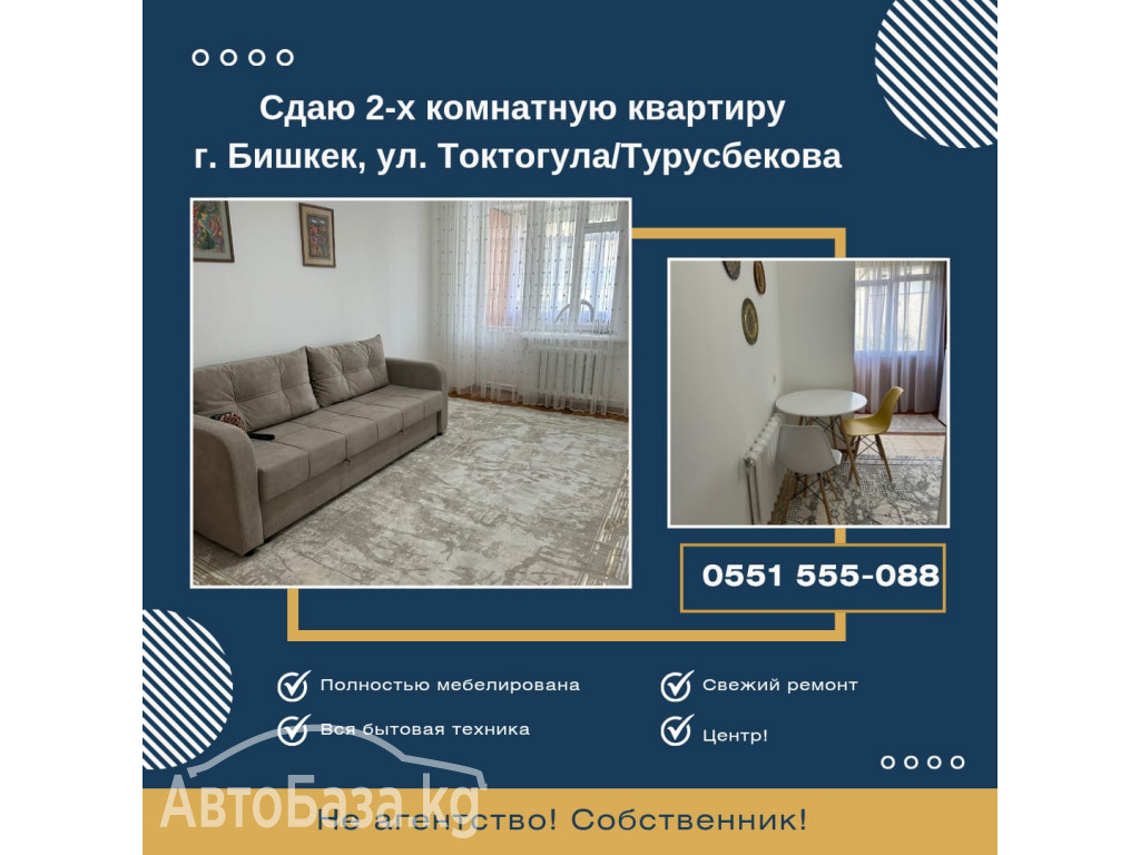 Сдается 2-х комнатная квартира по ул. Токтогула Турусбекова
