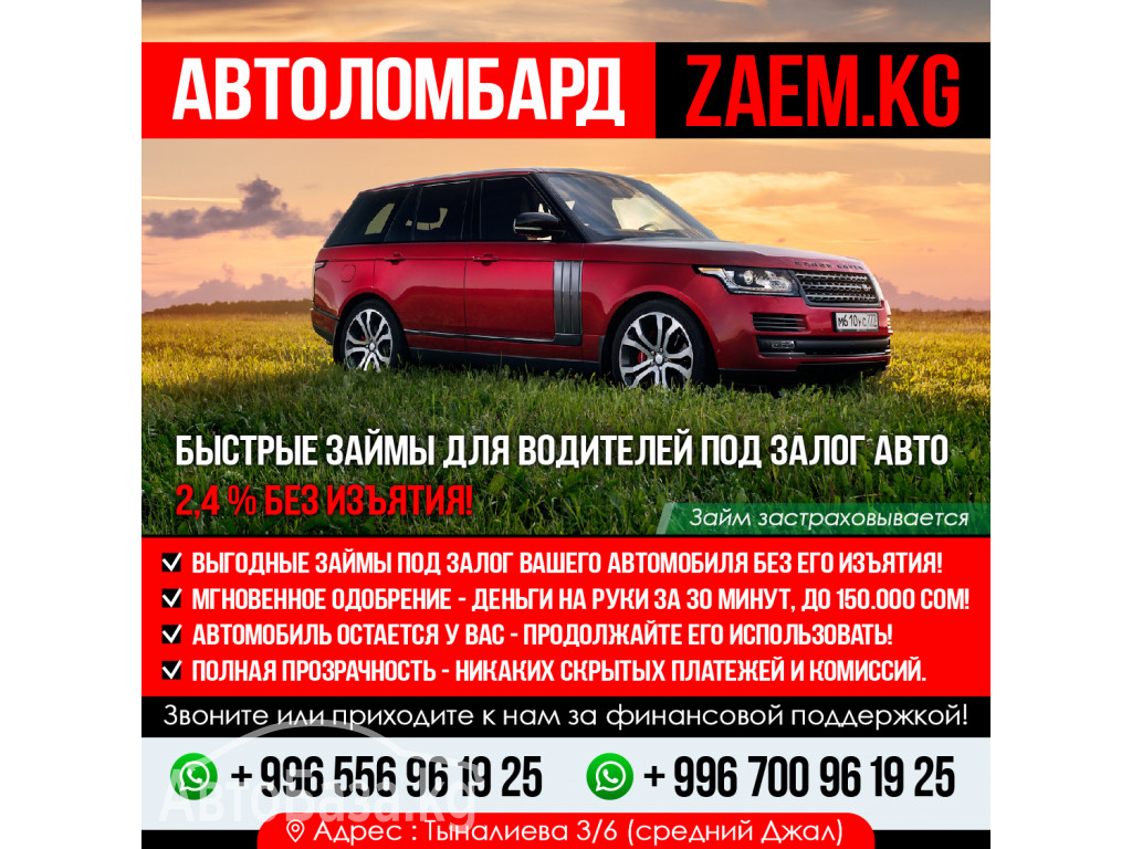 Автоломбард “Zaem.Kg”.