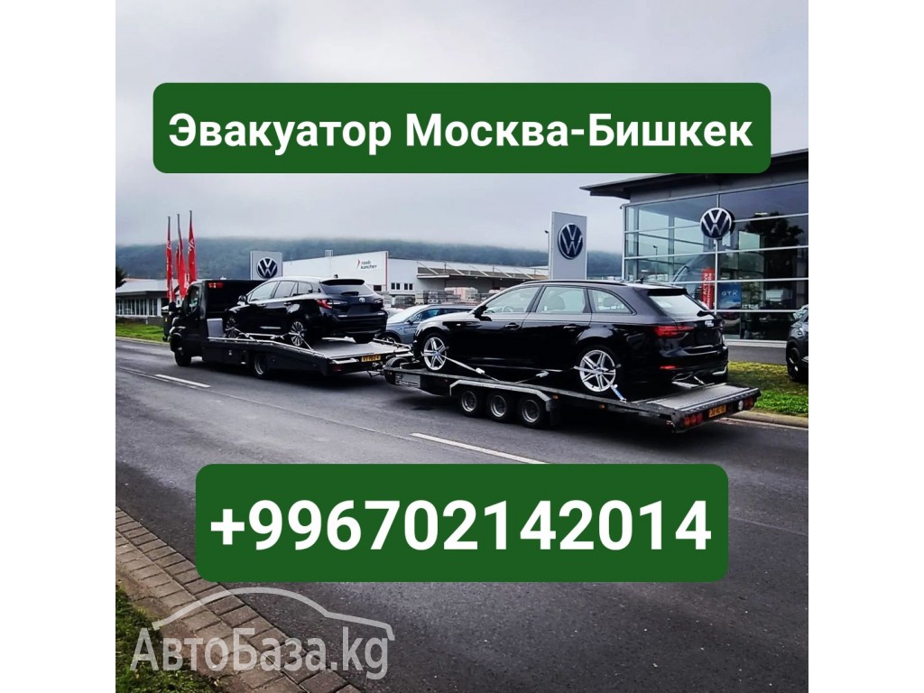 Услуги эвакуатора Москва-Бишкек +996702142014