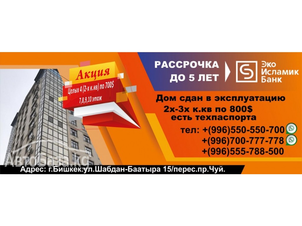 Акция  целых 4(2х к.кв  квартир )  700$ кв/м 