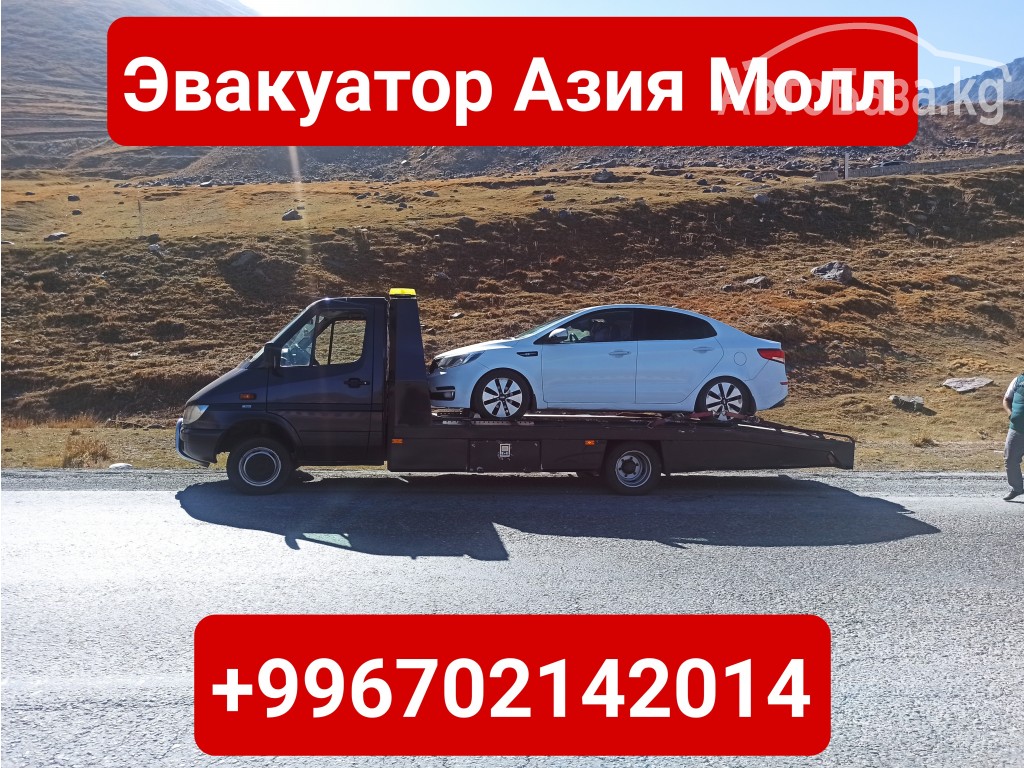 Услуги эвакуатора Азия Молл, Бишкек +996702142014