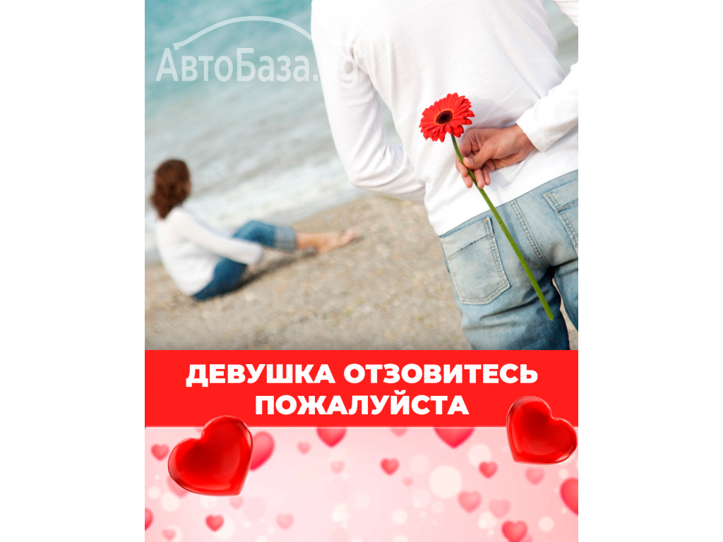 Ищу девушку, которая покорила моё сердце….  8 марта