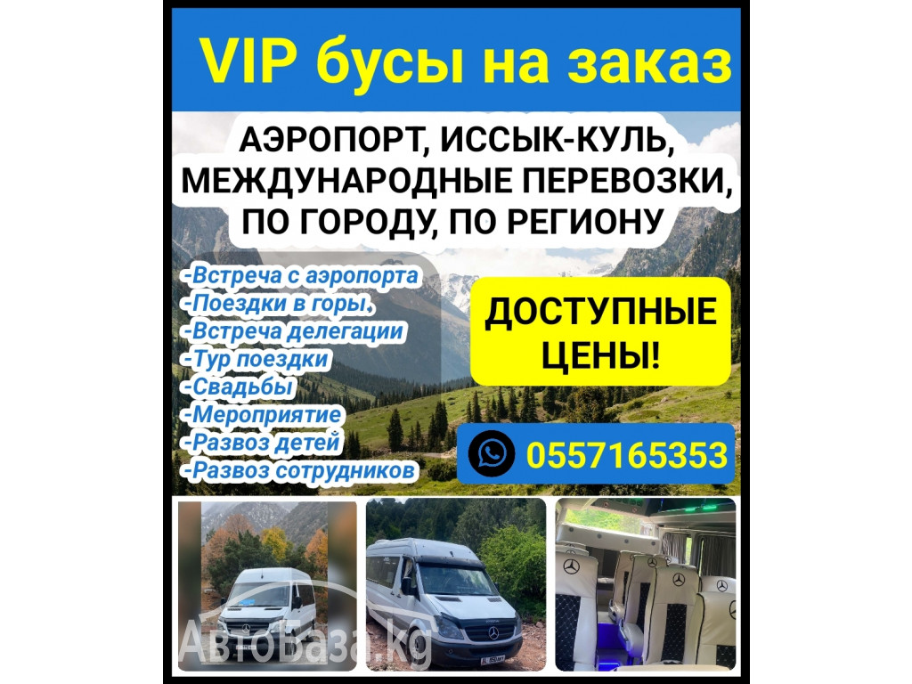 Бус на заказ. Аэропорт, Иссык-Куль, Международные перевозки, По городу