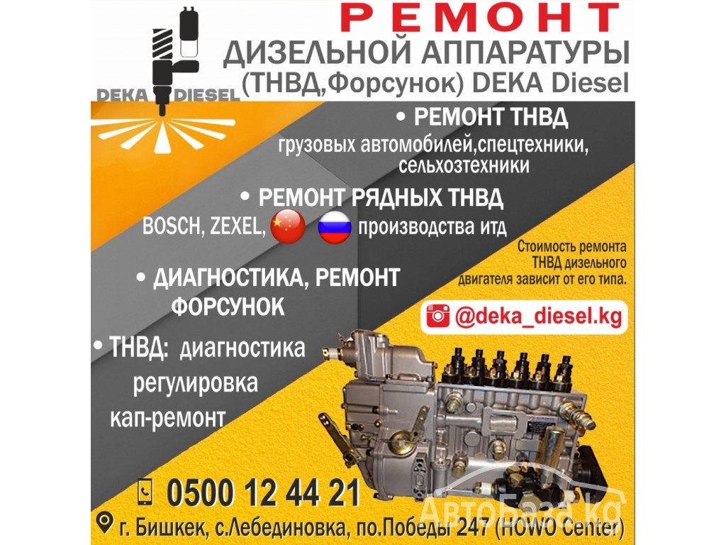 Ремонт дизельной аппаратуры (ТНВД, Форсунок)