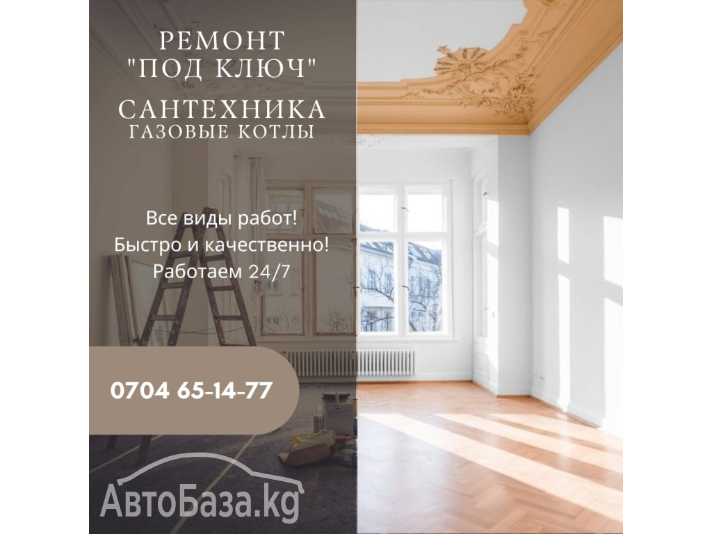 Ремонт "под ключ" Бишкек. Сантехника, газовые котлы