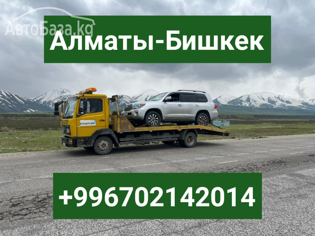 Услуги эвакуатора Алматы-Бишкек +996702142014