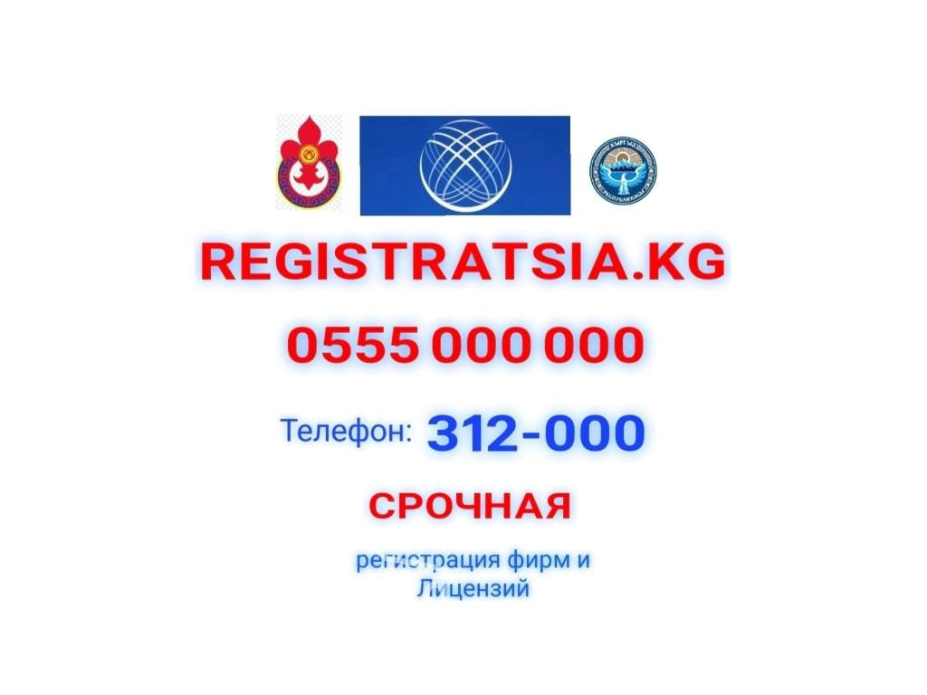 Регистрационное агентство  "REGISTRATSIA.KG" 0555 000 000 