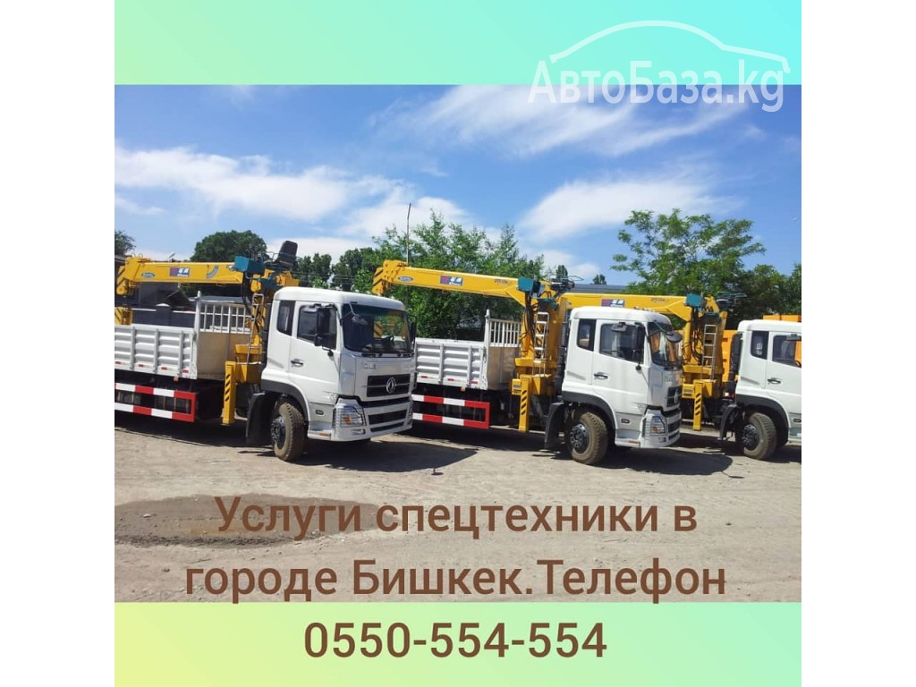 Услуги крана манипулятора в городе Бишкек. Телефон 0550 554 554 